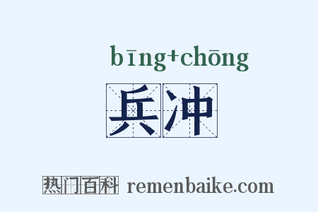 兵冲是什么意思的图片